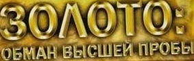 Подделка золота: как отличить золото от позолоты и подделки?